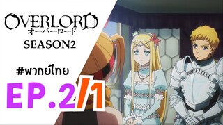 [พากย์ไทย] โอเวอร์ ลอร์ด จอมมารพิชิตโลก ภาค 4 - ตอนที่ 2 (1/6)