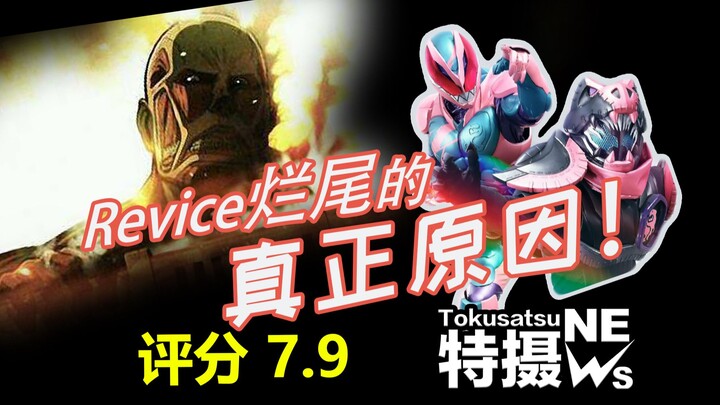 [Tokusatsu Observation Room Issue 3] Is Revice unfinished or because of Attack on Titan? Detective F