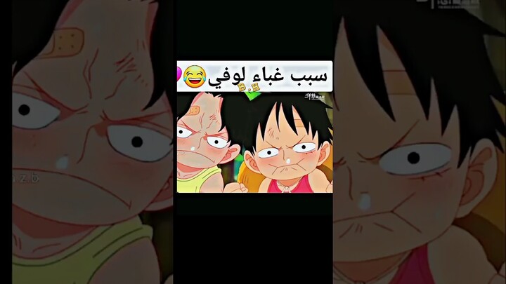 ميمز أنمي | سبب غباء لوفي 😂 #anime #ون_بيس #انمي #اوتاكو #luffy #onepiece