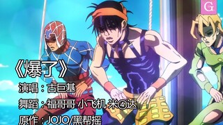 【MAD/JOJO/黑帮摇】爆了