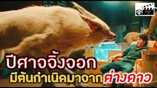 ปีศาจจิ้งจอก มีต้นกำเนิดมาจากต่างดาว (สปอยหนัง)