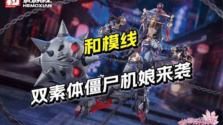 188开卖 和模线双素体僵尸机娘 梅德塔残响系列 玖莲机娘 【圆野模探】