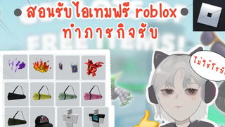 สอนวิธีรับของฟรี โรบล็อก Roblox free item no need robux ไม่ง้อโรบัค ก็เเต่งตัวเก๋ได้ ep2