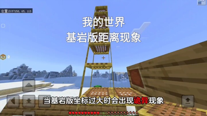 【我的世界】基岩版距离现象在游戏中产生了极大影响！