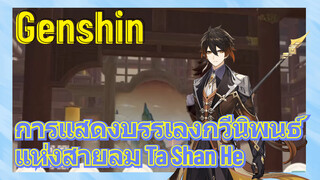 [เก็นชิน，การแสดงบรรเลงกวีนิพนธ์แห่งสายลม] (Ta Shan He)