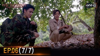 พระจันทร์แดง | EP.06 (7/7) | 5 มิ.ย. 67 | one31