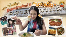 หลงร้านเด็ด สืบสานงานศิลป์ ที่ “นางเลิ้ง” full