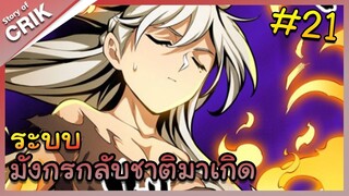 [พากย์มังงะ] ระบบมังกรกลับชาติมาเกิด ตอนที่ 21 [มังงะจีน/กลับชาติมาเกิด/แฟนตาซี]