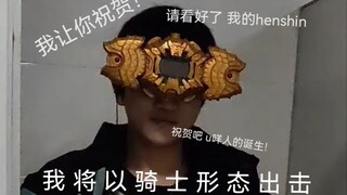 我 将 以 骑 士 形 态 出 击