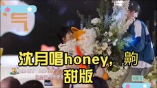 沈月唱honey，齁甜版