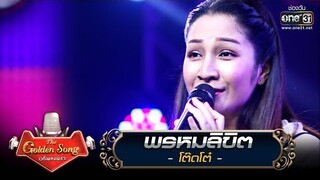 พรหมลิขิต - โต๊ดโต๋ | The Golden Song เวทีเพลงเพราะ | one31