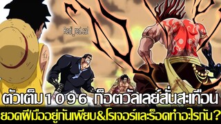 วันพีช - [ตัวเต็ม1096] ก็อตวัลเลย์สั่นสะเทือน! ยอดฝีมืออยู่กันเพียบ&โรเจอร์และร็อคทำอะไรกัน?