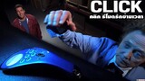 CLICK (2006) - คลิก รีโมตรักข้ามเวลา (ซับไทย)