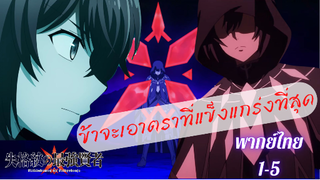 ปราชญ์หนึ่งในใต้หล้ากับตราสุดอัปยศ 1-5 (พากย์ไทย) ข้ายอมเกิดใหม่ เพื่อครอบครองตราที่แข็งแกร่งที่สุด