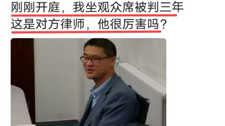 刚刚开庭，我坐观众席被判三年，这是对方律师，他很厉害吗？