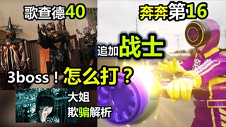 【歌查德40+奔奔者16】3个BOSS-冥黑之王复杂关系？爆上战队-追加战士