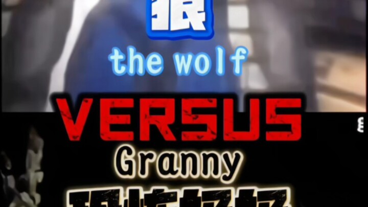 狼vs恐怖奶奶