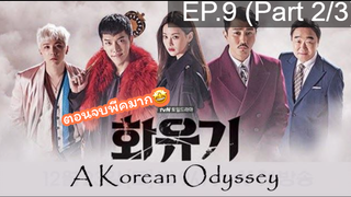 มาแรง🔥ตำนานไซอิ๋วฉบับเกาหลี EP9_2 ซีรี่ย์เกาหลี ซีรี่ย์ ตอนใหม่ล่าสุด⚠️