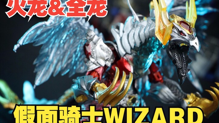 【假面鸡简评系列】SIC 假面骑士WIZARD 法爷 火龙&全龙