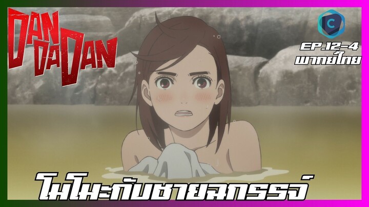 DANDADAN ดันดาดัน ตอนที่ 12-4 I  โมโมะกับชายฉกรรจ์ [พากย์ไทย]