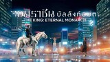 14 The King Eternal Monarch จอมราชันบัลลังก์อมตะ (พากย์ไทย)