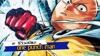 รีวิว one punch man