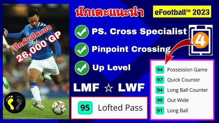 #นักเตะแนะนำ LMF LWF| Lofted Pass 9️⃣5️⃣| ราคา 26,000 gp|Cross Specialist|#efootball2023mobile