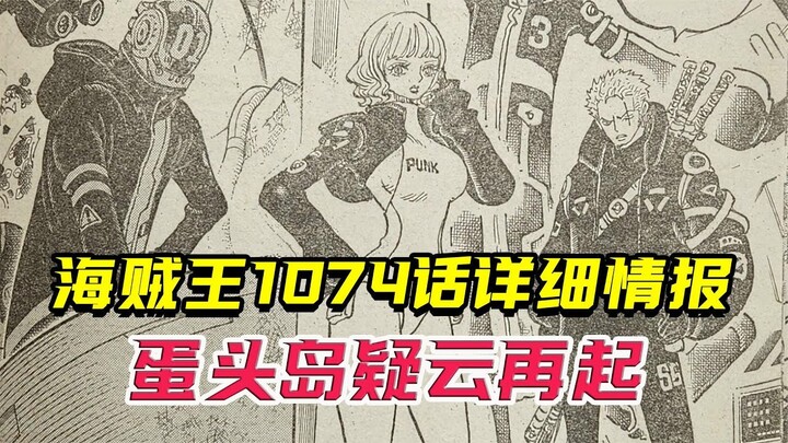 海贼王1074话详细情报：蛋头岛无间道风云，谁才是那个内鬼？
