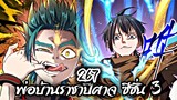 [พากย์มังงะจีน] พ่อบ้านราชาปีศาจ ซีซั่น 3 ตอนที่ 267