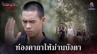 ท่องคาถาให้ม่านบังตา | HIGHLIGHT วิญญาณแพศยา EP31 | ช่อง8