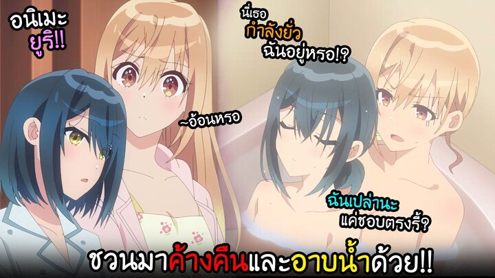 ชวน(แฟน)เพื่อนมาค้างที่ห้อง...แถมยังอาบน้ำ!? ยูริฉ่ำๆ I AnimeSR Ep.170