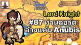 🔴Ragnarok Online Classic : Lord Knight ล้างแค้น Anubis Live EP. 87