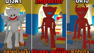 กลายร่างเป็น Huggy สุดแปลก Roblox