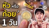 (ลอง)ใช้ชีวิตแบบ ทอยเหรียญ หัว ก้อย 1 วัน