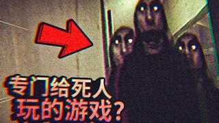 这是专门给死人玩的游戏？知道真相后我马上退出了游戏！（双结局）