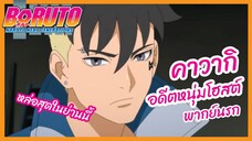 คาวากิ อดีตหนุ่มโฮสต์ - Boruto naruto next generations l พากย์นรก