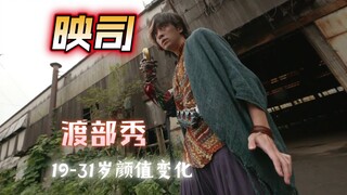 【假面骑士OOO】映司19-31岁颜值变化