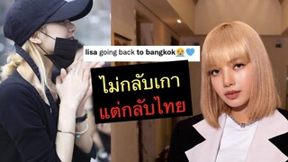 ลิซ่าจะกลับไทย ไม่บินกลับเกาหลี 2022 มาแน่ๆ