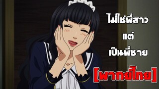 [พากย์ไทย] ไม่ใช่พี่สาวแต่เป็นพี่ชาย - Super Lovers