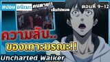 [สปอยอนิเมะ] เมื่อทุกอย่างกำลังจะถูกเปิดเผย!!  Uncharted Walker ตอนที่ 9-12 จบ