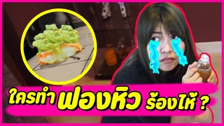 เอาคืนฟองหิว ให้กินวาซาบิครั้งแรกร้องไห้เลย | หมากฮอสวาซาบิ EP.2