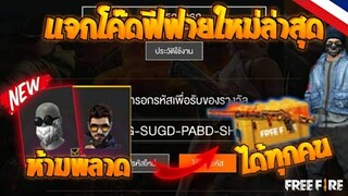 Free Fire [ฟีฟาย] GMแจกโค้ดฟีฟายล่าสุด สกินปืนฟรีๆ! + เเจกหนวดขาว [ด่วน] [FFCTH]