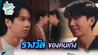 รางวัลของคนเก่ง | HIGHLIGHT เฟื่องนคร Ep.10 | 5 เม.ย. 67