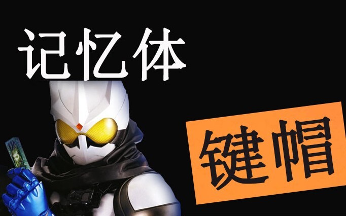 记忆体键帽重置版