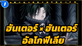 [ฮันเตอร์ × ฮันเตอร์AMV/ เฟย์ตัน/ ขนมไหว้พระจันทร์คู่]อัลโกฟีเลีย_1