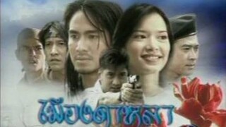 เมีองดาหลา 2546 EP.12