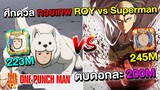 ศึกดวล ทวยเทพ ROY vs Superman หมาตบดอกละ 200 ล้าน | ONE PUNCH MAN: The Strongest