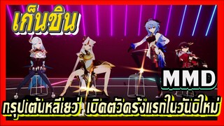 [เก็นชิน，MMD]    กรุปเต้นหลีเยว่    เปิดตัวครั้งแรกในวันปีใหม่