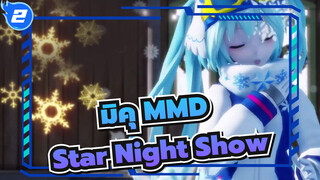 [มิคุ MMD] มอบของขวัญให้ตัวเองที่เป็นผู้ใหญ่ - Star Night Show_2