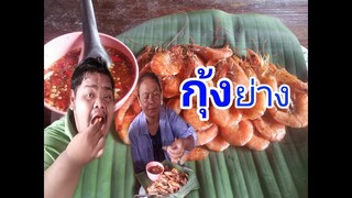 #กุ้งย่าง    #กุ้งจี่.    นานๆได้กินกุ้งที  ขอจ๊วดๆๆๆละกัน !!!